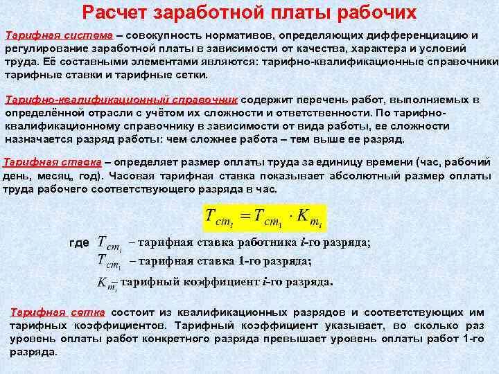 Расчет заработной платы рабочих Тарифная система – совокупность нормативов, определяющих дифференциацию и регулирование заработной