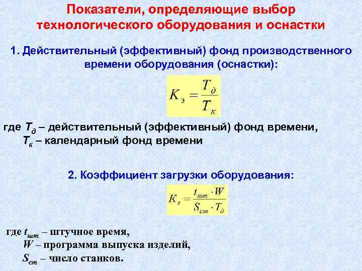 Показатели, определяющие выбор технологического оборудования и оснастки 1. Действительный (эффективный) фонд производственного времени оборудования