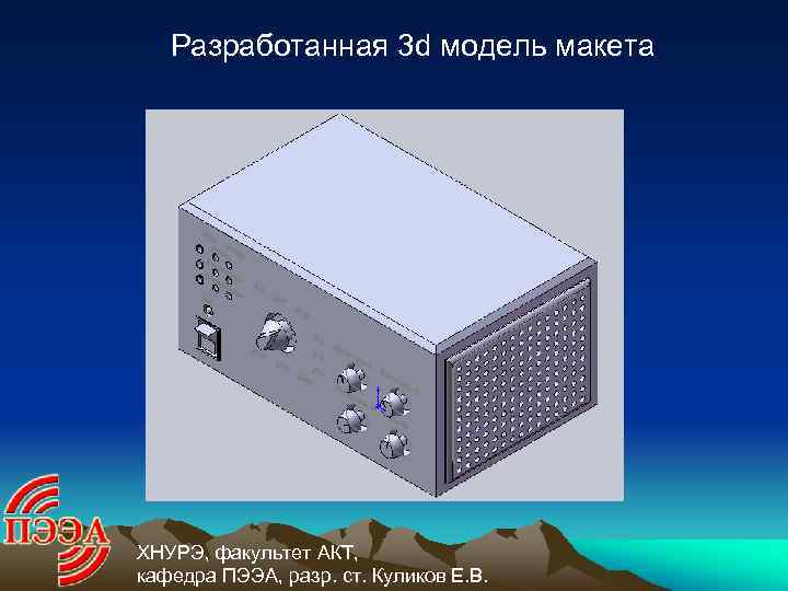 Разработанная 3 d модель макета ХНУРЭ, факультет АКТ, кафедра ПЭЭА, разр. ст. Куликов Е.