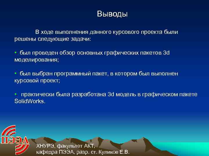 Выводы В ходе выполнения данного курсового проекта были решены следующие задачи: • был проведен