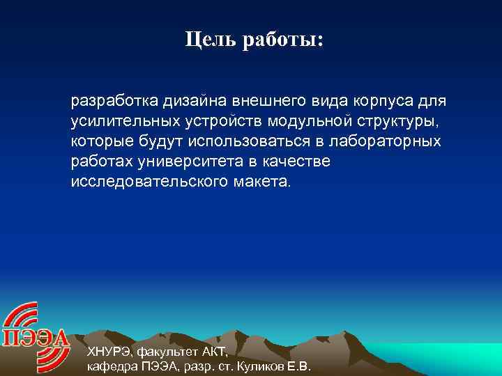 Цель работы: разработка дизайна внешнего вида корпуса для усилительных устройств модульной структуры, которые будут