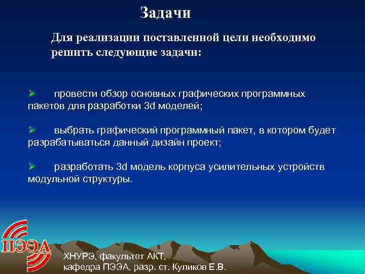 Задачи Для реализации поставленной цели необходимо решить следующие задачи: Ø провести обзор основных графических