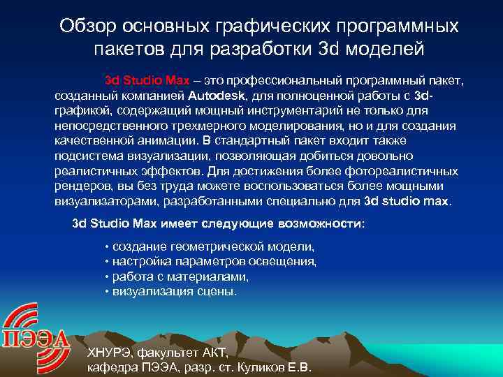 Обзор основных графических программных пакетов для разработки 3 d моделей 3 d Studio Max