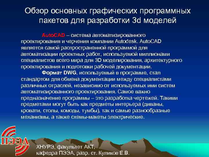 Обзор основных графических программных пакетов для разработки 3 d моделей Auto. CAD – система