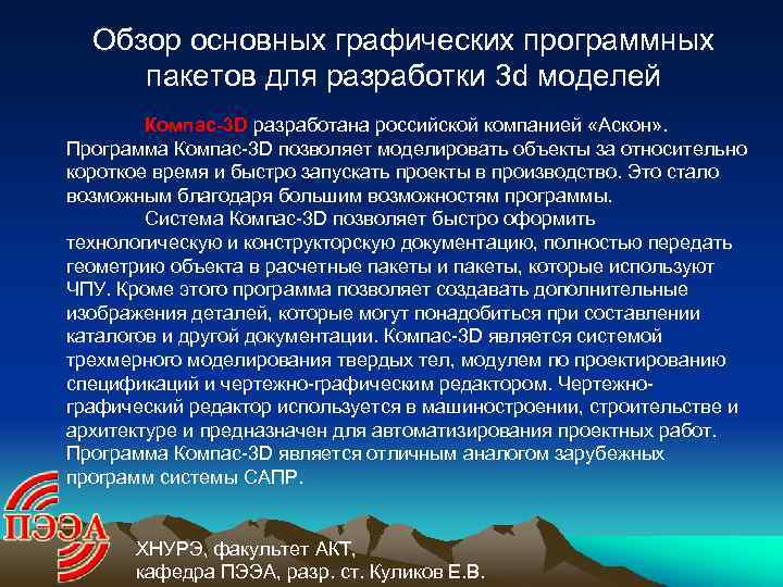 Обзор основных графических программных пакетов для разработки 3 d моделей Компас-3 D разработана российской