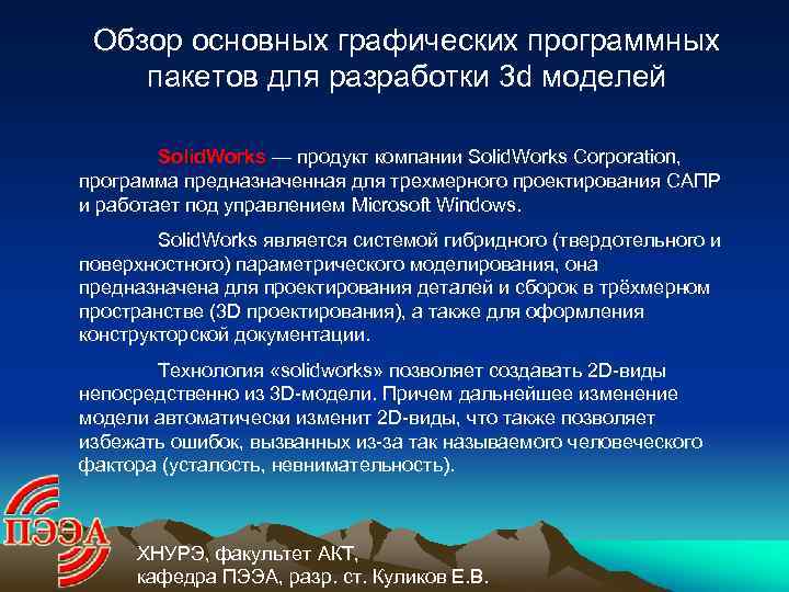 Обзор основных графических программных пакетов для разработки 3 d моделей Solid. Works — продукт
