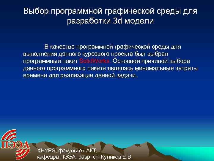 Выбор программной графической среды для разработки 3 d модели В качестве программной графической среды