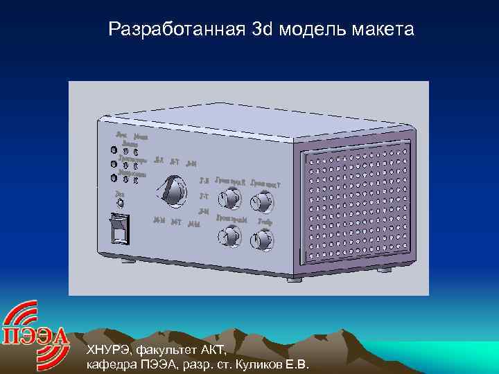 Разработанная 3 d модель макета ХНУРЭ, факультет АКТ, кафедра ПЭЭА, разр. ст. Куликов Е.