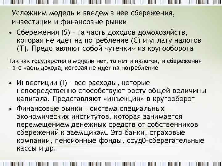 Усложним модель и введем в нее сбережения, инвестиции и финансовые рынки • Сбережения (S)