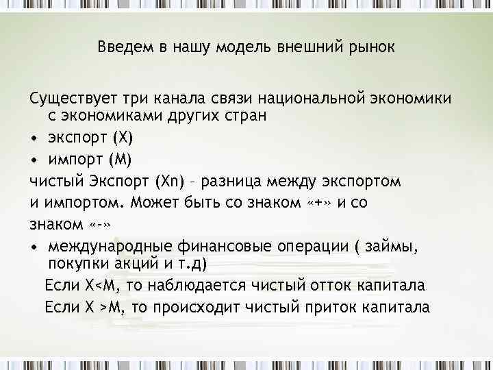 Введем в нашу модель внешний рынок Существует три канала связи национальной экономики с экономиками