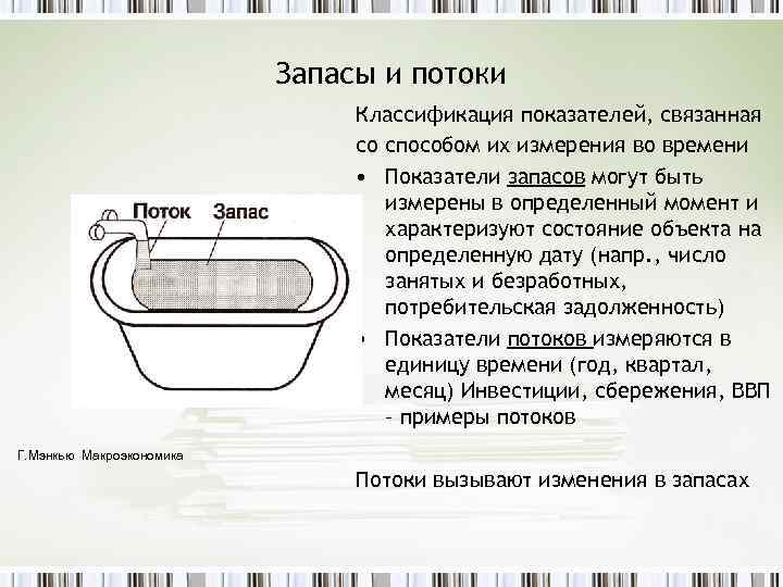 Запасы и потоки Классификация показателей, связанная со способом их измерения во времени • Показатели