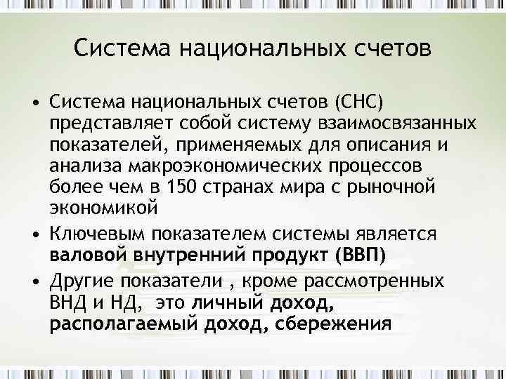 Система национальных счетов • Система национальных счетов (СНС) представляет собой систему взаимосвязанных показателей, применяемых