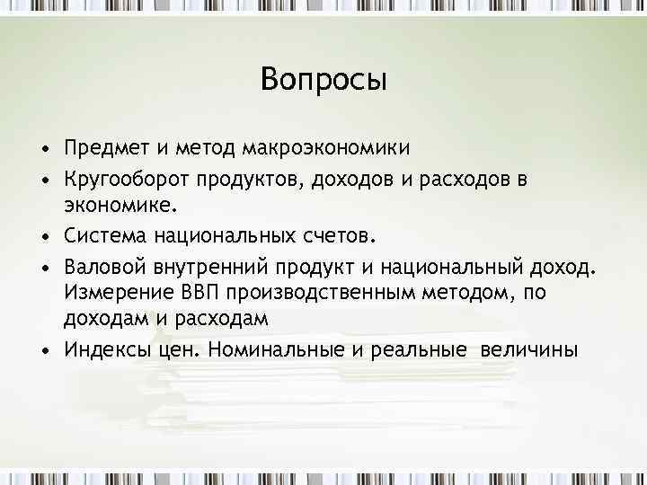 Вопросы • Предмет и метод макроэкономики • Кругооборот продуктов, доходов и расходов в экономике.