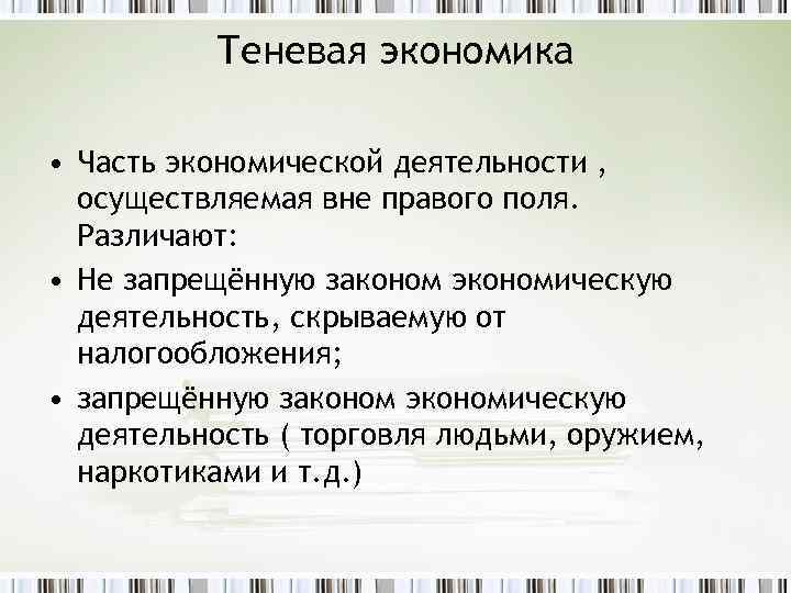 Теневая экономика • Часть экономической деятельности , осуществляемая вне правого поля. Различают: • Не