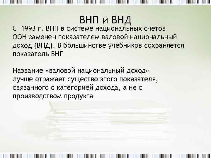 ВНП и ВНД С 1993 г. ВНП в системе национальных счетов ООН заменен показателем