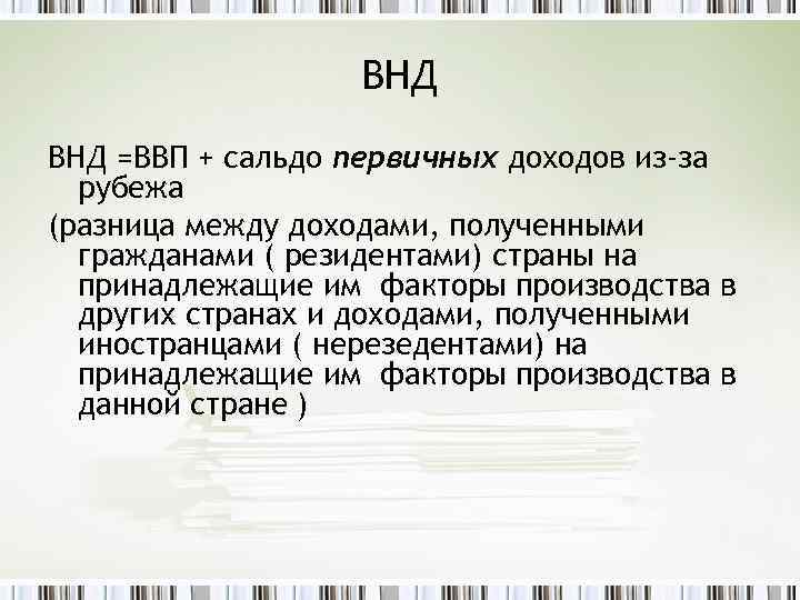 Внутренний доход. ВВП И ВНД. Сальдо первичных доходов из-за границы. ВВП=валовый национальный доход + сальдо. ВНД сальдо первичных доходов.