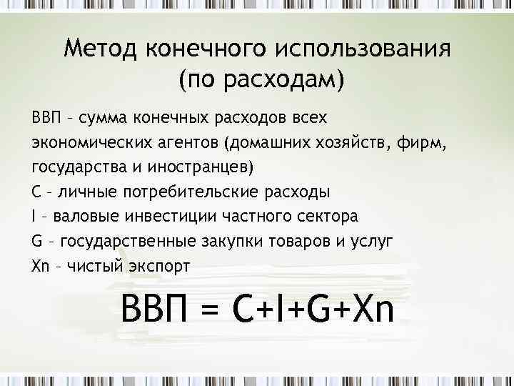 Метод конечного использования (по расходам) ВВП – сумма конечных расходов всех экономических агентов (домашних