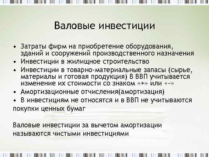 Валовые инвестиции • Затраты фирм на приобретение оборудования, зданий и сооружений производственного назначения •