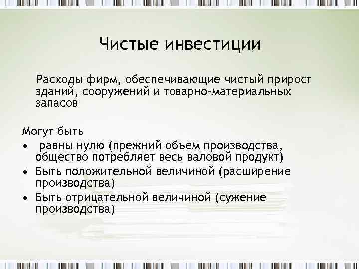 Чистые инвестиции Расходы фирм, обеспечивающие чистый прирост зданий, сооружений и товарно-материальных запасов Могут быть
