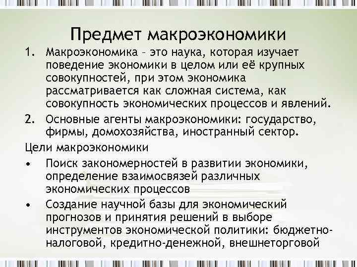Предмет макроэкономики 1. Макроэкономика – это наука, которая изучает поведение экономики в целом или