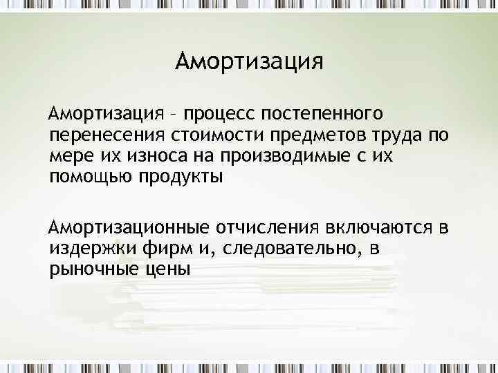 Амортизация – процесс постепенного перенесения стоимости предметов труда по мере их износа на производимые