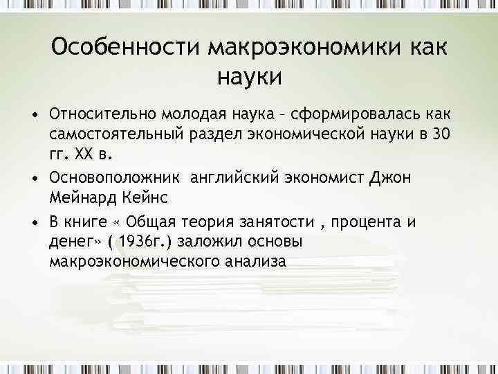 Особенности макроэкономики как науки • Относительно молодая наука – сформировалась как самостоятельный раздел экономической