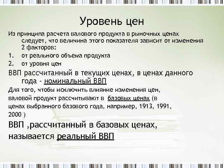 Уровень цен Из принципа расчета валового продукта в рыночных ценах следует, что величина этого