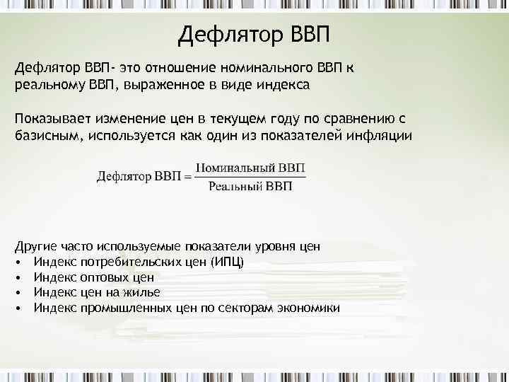 Дефлятор ВВП- это отношение номинального ВВП к реальному ВВП, выраженное в виде индекса Показывает