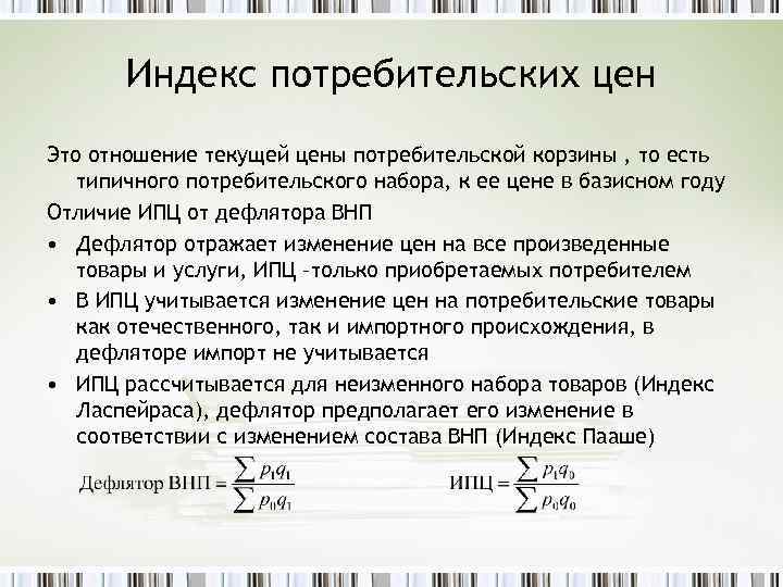 Индекс потребительских цен Это отношение текущей цены потребительской корзины , то есть типичного потребительского