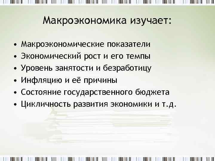 Макроэкономика изучает: • • • Макроэкономические показатели Экономический рост и его темпы Уровень занятости