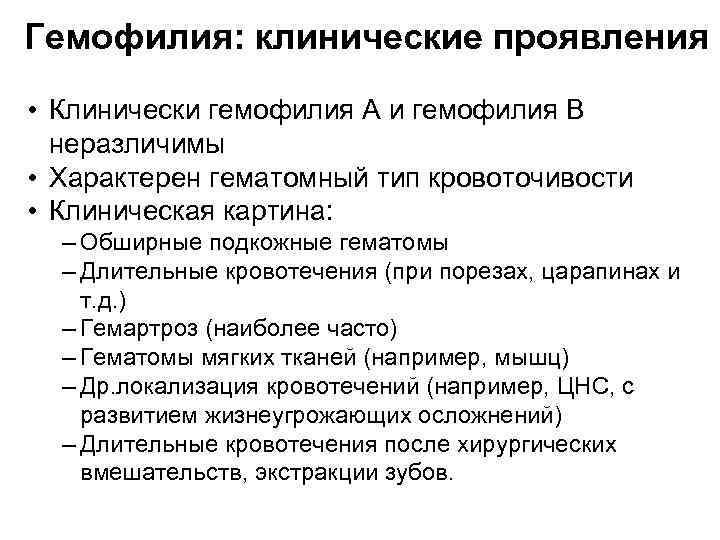 Гемофилия: клинические проявления • Клинически гемофилия А и гемофилия В неразличимы • Характерен гематомный