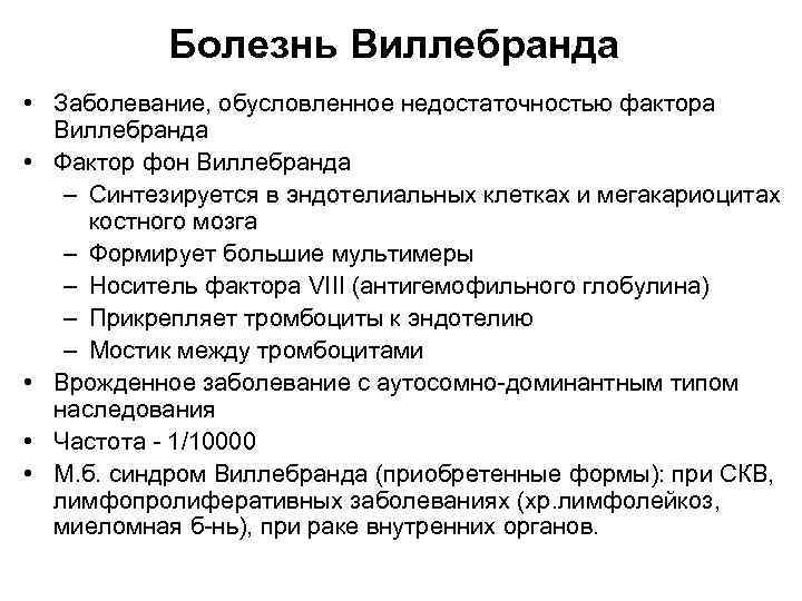 Болезнь Виллебранда • Заболевание, обусловленное недостаточностью фактора Виллебранда • Фактор фон Виллебранда – Синтезируется