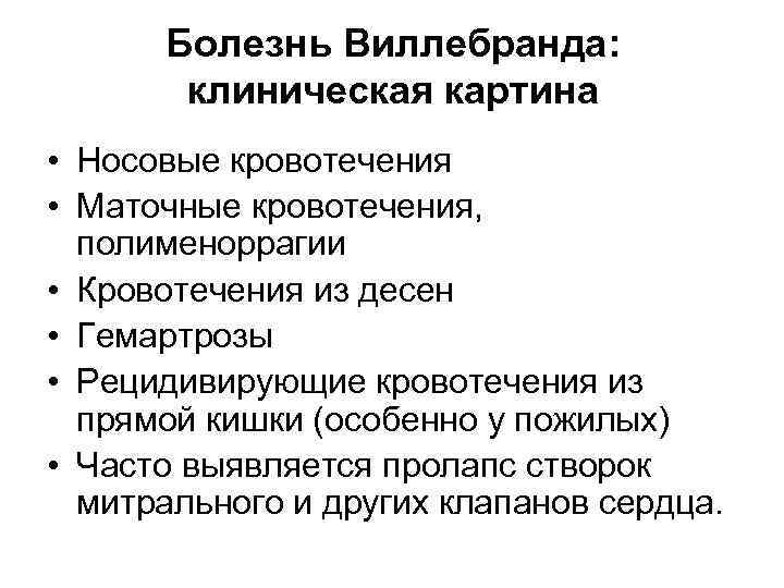Болезнь Виллебранда: клиническая картина • Носовые кровотечения • Маточные кровотечения, полименоррагии • Кровотечения из