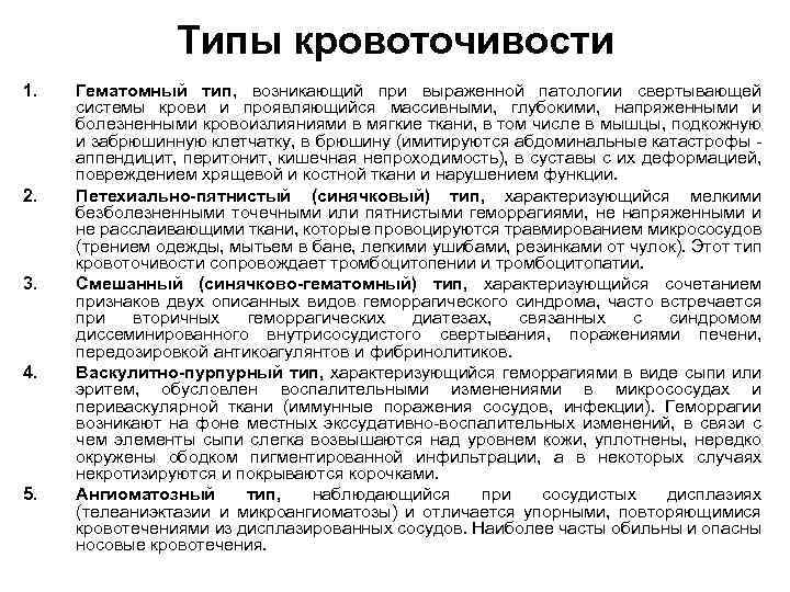 Типы кровоточивости 1. 2. 3. 4. 5. Гематомный тип, возникающий при выраженной патологии свертывающей