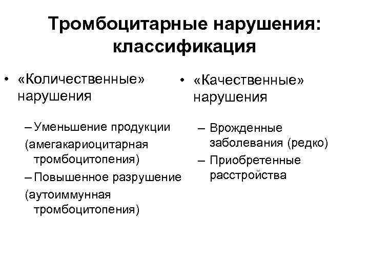 Тромбоцитарные нарушения: классификация • «Количественные» нарушения • «Качественные» нарушения – Уменьшение продукции (амегакариоцитарная тромбоцитопения)