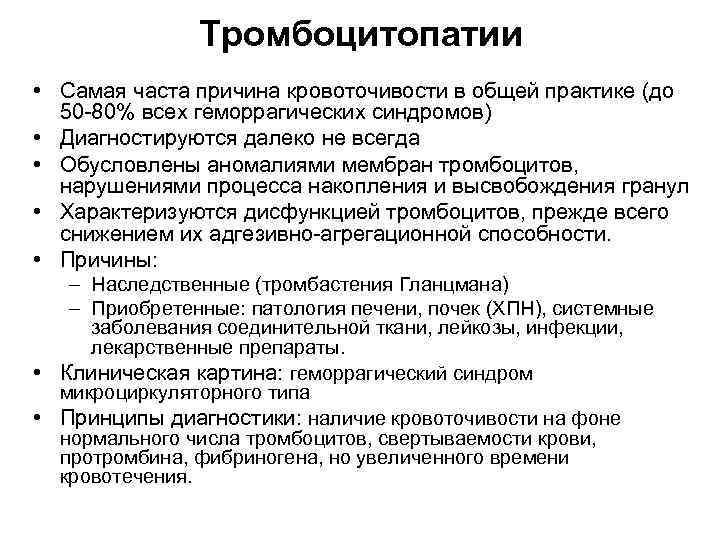 Тромбоцитопатии • Самая часта причина кровоточивости в общей практике (до 50 -80% всех геморрагических