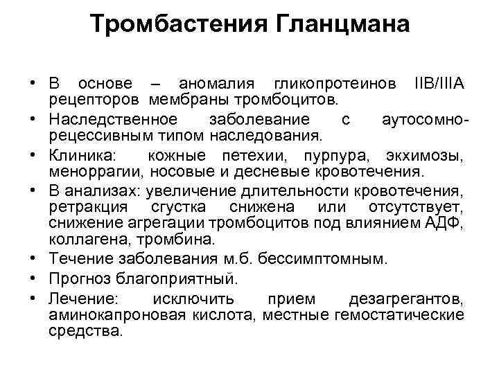Тромбастения Гланцмана • В основе – аномалия гликопротеинов IIB/IIIA рецепторов мембраны тромбоцитов. • Наследственное