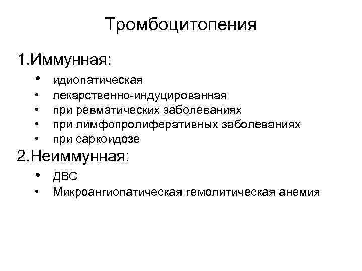 Тромбоцитопения 1. Иммунная: • идиопатическая • • лекарственно-индуцированная при ревматических заболеваниях при лимфопролиферативных заболеваниях