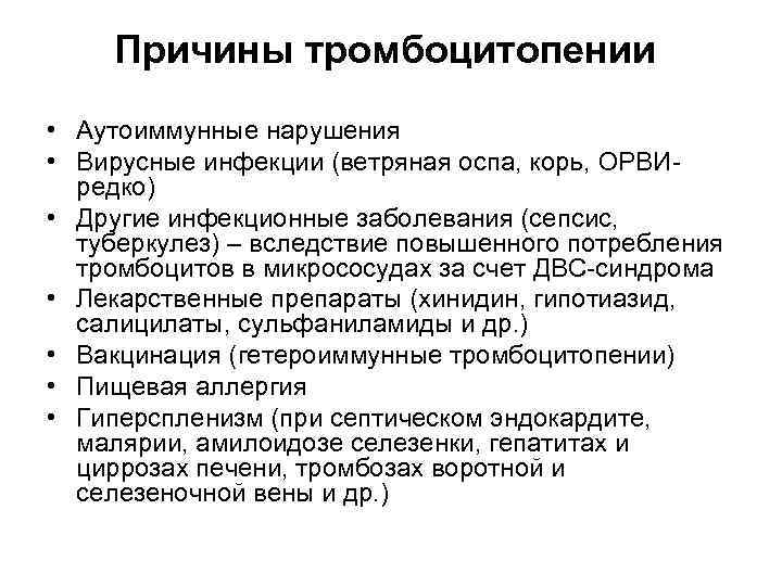 Причины тромбоцитопении • Аутоиммунные нарушения • Вирусные инфекции (ветряная оспа, корь, ОРВИредко) • Другие