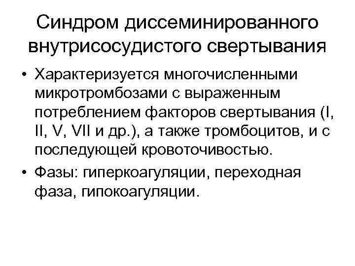 Синдром диссеминированного внутрисосудистого свертывания • Характеризуется многочисленными микротромбозами с выраженным потреблением факторов свертывания (I,