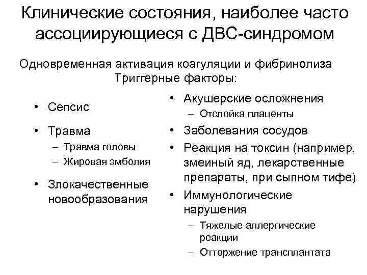 Клинические состояния, наиболее часто ассоциирующиеся с ДВС-синдромом Одновременная активация коагуляции и фибринолиза Триггерные факторы: