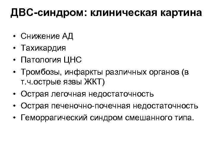 ДВС-синдром: клиническая картина • • Снижение АД Тахикардия Патология ЦНС Тромбозы, инфаркты различных органов
