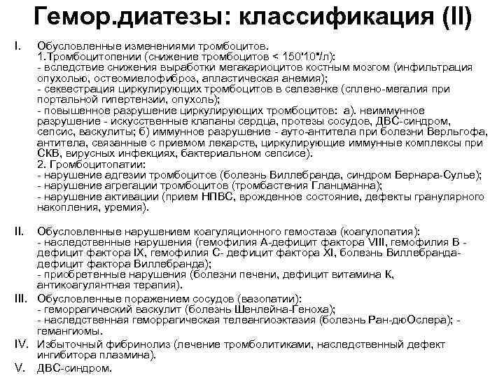 Гемор. диатезы: классификация (II) I. II. Обусловленные изменениями тромбоцитов. 1. Тромбоцитопении (снижение тромбоцитов <