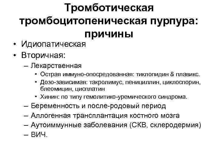 Тромботическая тромбоцитопеническая пурпура: причины • Идиопатическая • Вторичная: – Лекарственная • Острая иммуно-опосредованная: тиклопидин