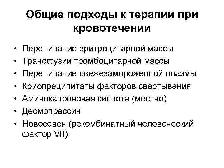 Общие подходы к терапии при кровотечении • • Переливание эритроцитарной массы Трансфузии тромбоцитарной массы