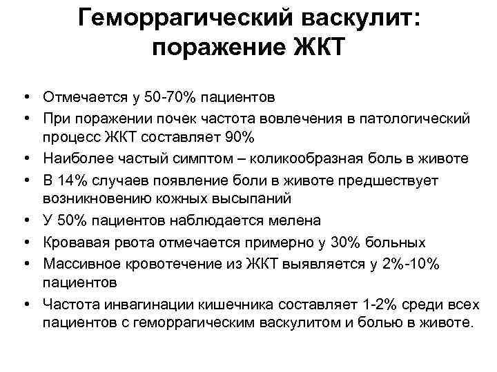 Геморрагический васкулит: поражение ЖКТ • Отмечается у 50 -70% пациентов • При поражении почек
