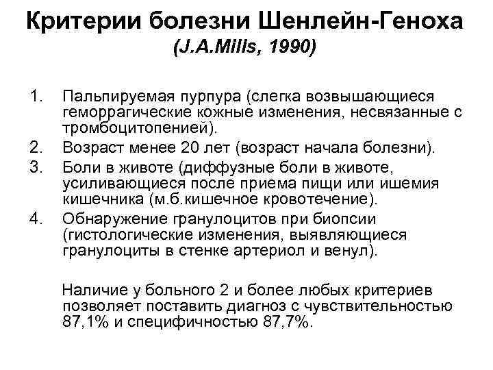 Критерии болезни Шенлейн-Геноха (J. A. Mills, 1990) 1. 2. 3. 4. Пальпируемая пурпура (слегка