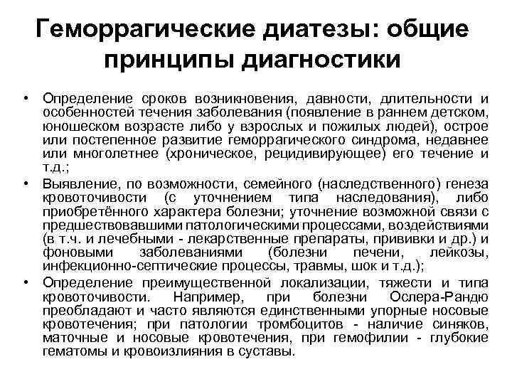 Геморрагические диатезы: общие принципы диагностики • Определение сроков возникновения, давности, длительности и особенностей течения