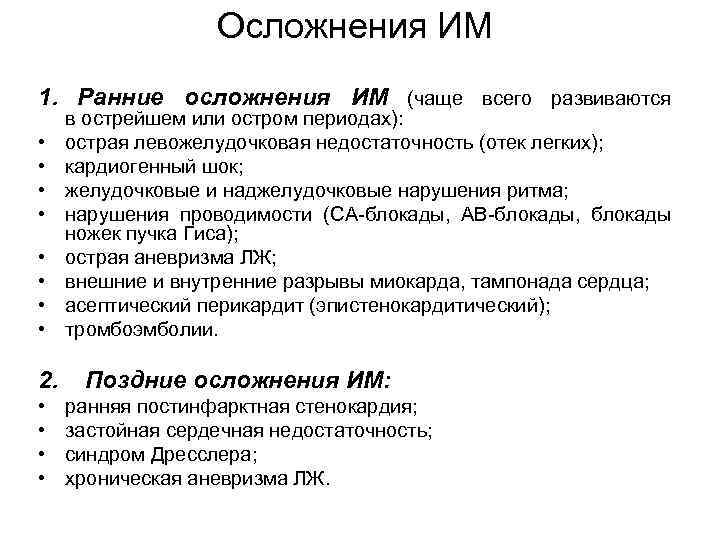 Ранние осложнения. Осложнения им. Левожелудочковая недостаточность осложнения. Поздние осложнения им. Ранние осложнения им.