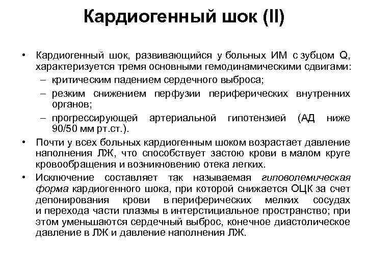 Кардиогенный шок (II) • Кардиогенный шок, развивающийся у больных ИМ с зубцом Q, характеризуется